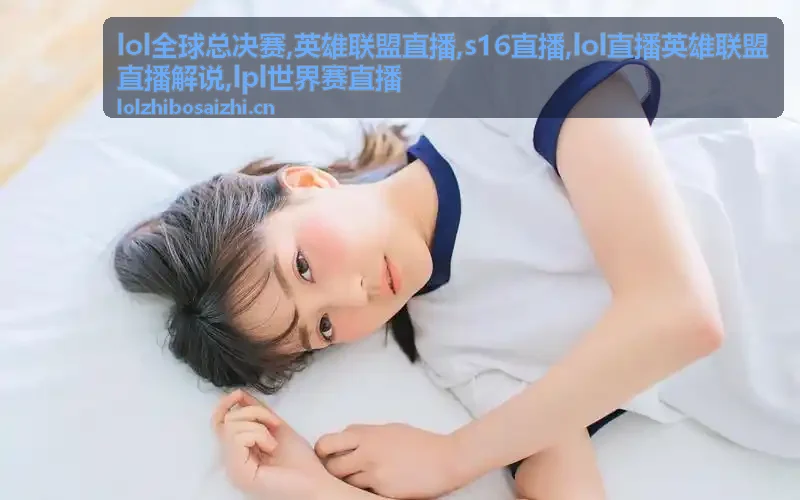 LPL世界赛直播中野节奏与河道交换
