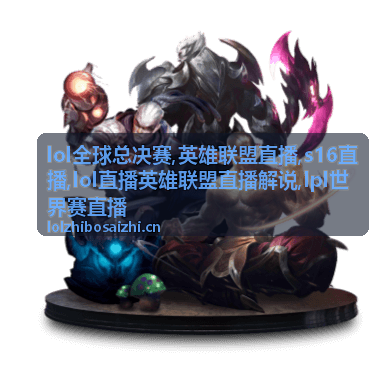 LPL世界赛直播专题中的英雄联盟出征对局