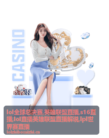 lol全球总决赛开赛窗口与英雄联盟直播解说对照画面